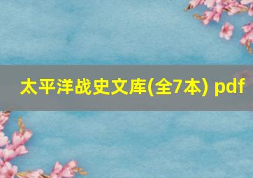 太平洋战史文库(全7本) pdf